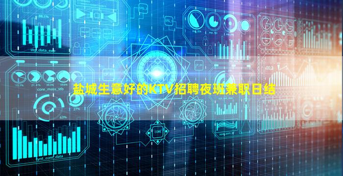 盐城生意好的KTV招聘夜班兼职日结